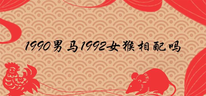 1990男马1992女猴相配吗哪年生宝宝最好运吉利