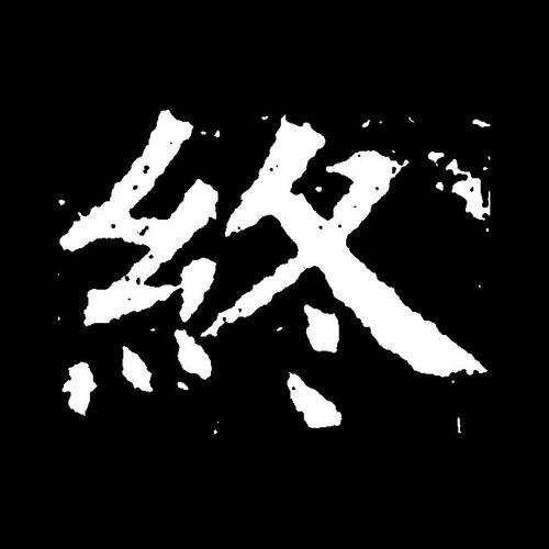 p>终(拼音:zhōng)为汉语一级通用规范汉字(常用字).