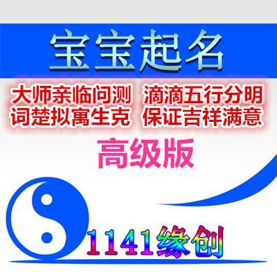 宝宝起名,看八字用神配合三才五格,纯手工起名,直至满意为止!