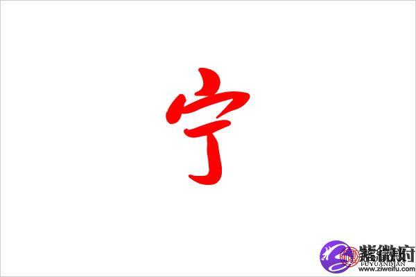 宁取名字好听 宁取名好不好