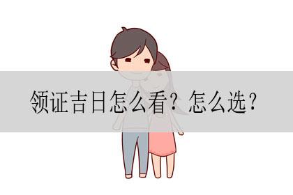 领证吉日怎么看?怎么选?