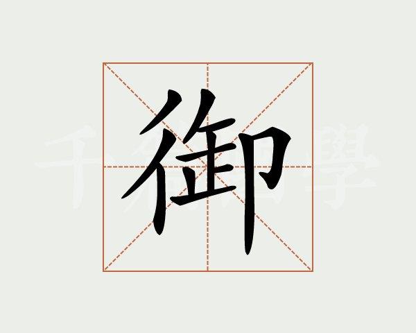 御字的意思