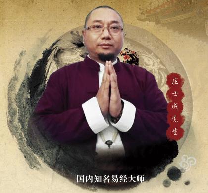 庄士成老师道教,佛道兼修,是享誉国内外的周易预测专家,为中国易经网