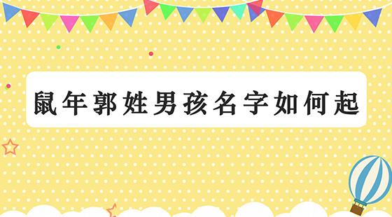 百科首页><a href='https://www.wansudu.com/meida/yunshi/226.html' target='_blank'>宝宝起</a>名>郭姓男孩名字大全> 时间:2023-12-19 17:53:34