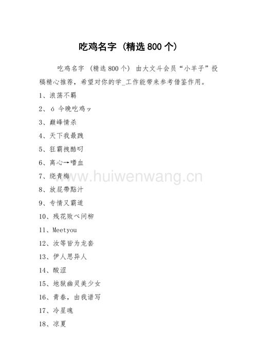 吃鸡名字精选800个docx