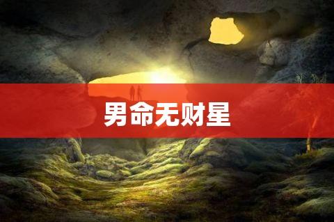 八字无财星父亲 八字无财对父不利