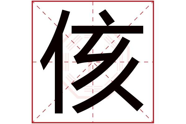 侅字五行属什么,侅字在名字里的含义,侅字起名的寓意