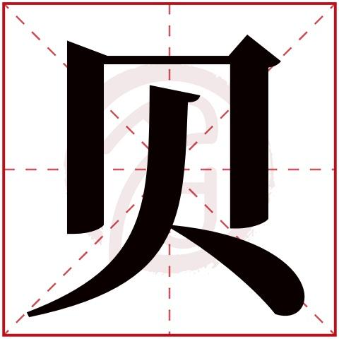 带贝字的女孩名字,贝字取名女孩,贝字配什么字作名字好,带贝的好听的