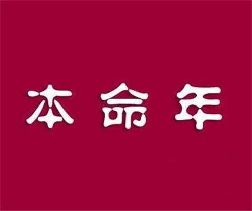 本命年运气会很差吗(属羊本命年是不是运气都很差)