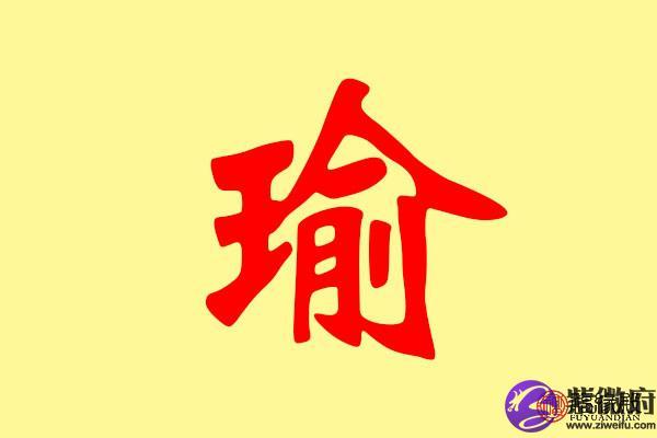 瑜字五行属什么 带瑜字的名字怎么取