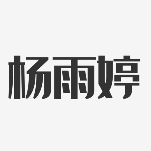 杨雨婷-经典雅黑字体艺术签名