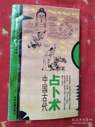 中国传统文化透视:中国古代占卜术