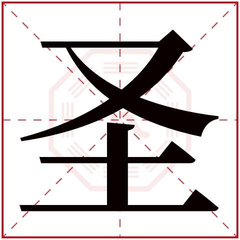 土圣字五行属什么:土(五行属土的字大全)圣字用来取名的人多吗:146