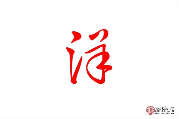 洋字五行属什么洋字男生名字取什么好