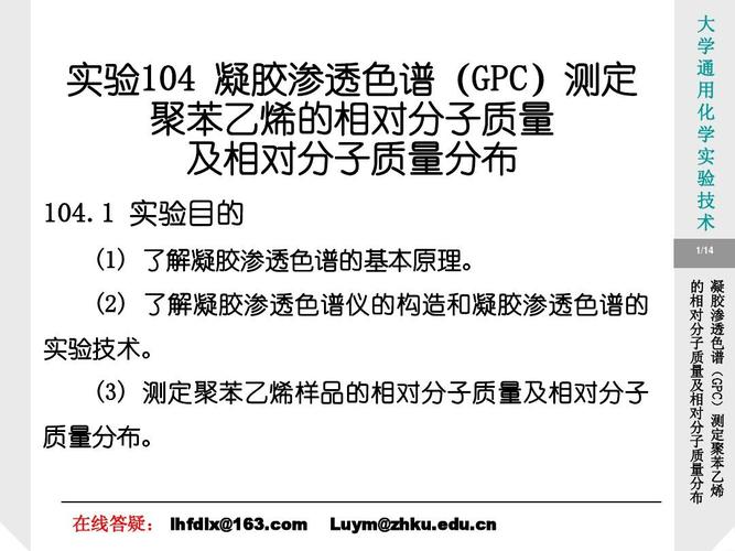 实验104 凝胶渗透色谱(gpc)测定聚苯乙烯的相对分子质量ppt