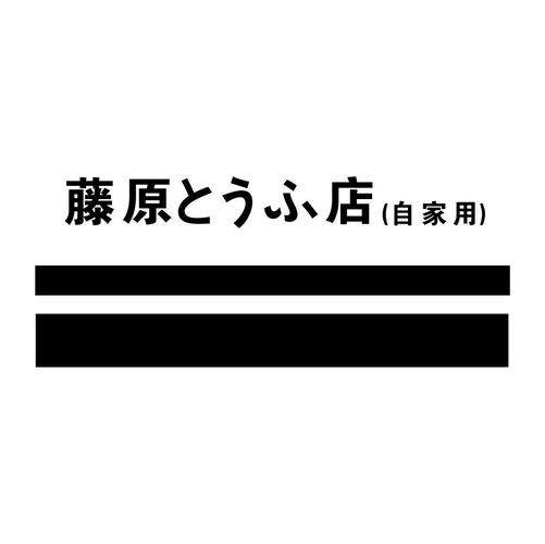 藤原店 自家用 商标公告