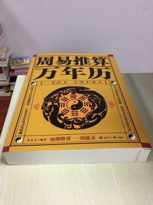 老黄历皇历通书择吉天文历法预测推算周易八卦占卜生肖运程周公解梦一