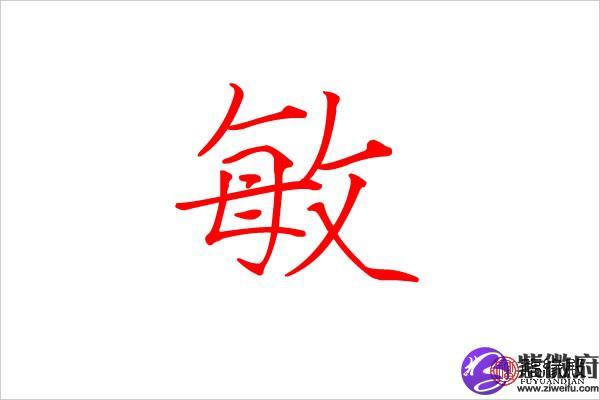 敏字五行属什么 敏字名字起什么好