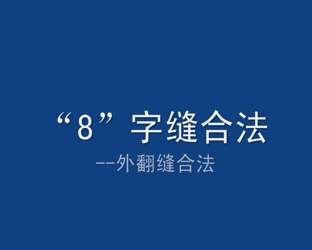 缝合8字缝合