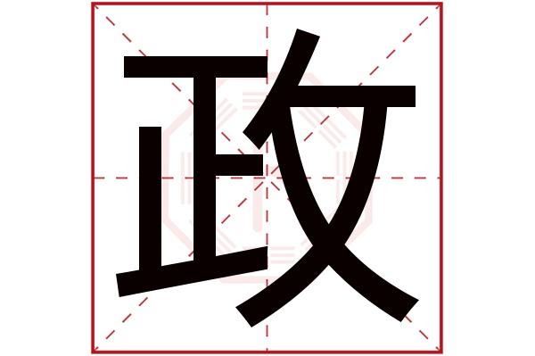 政字读音是zhèng,起名笔画数是8划,五行属火.意为政事,事务.