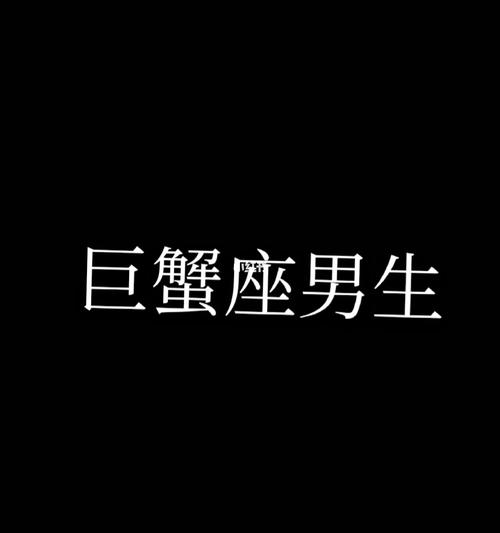 挽回巨蟹男要缠着他 挽回巨蟹座男人的绝招