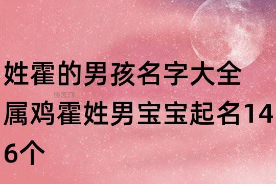 姓霍的男孩名字大全 属鸡霍姓男宝宝起名146个