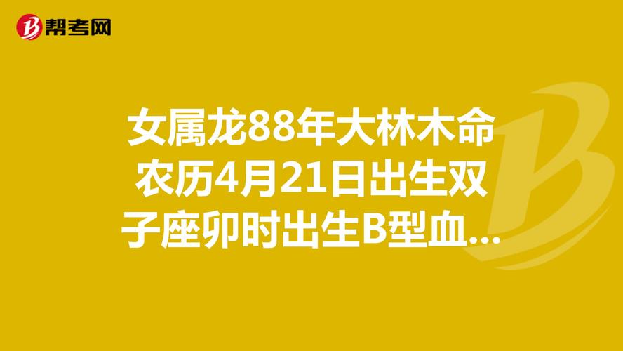 女属龙88年大林木命农历4月21日出生双子座卯时出生b型血求高人解析