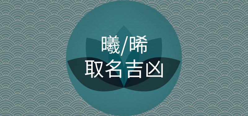 曦字吉凶分析详解 女孩取名晞和曦哪个字好