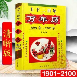 91郑安锋的宝贝宝宝淘宝万年历200年 上下二百年老黄历0人付款26.