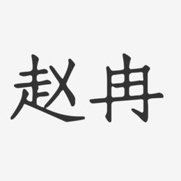 赵冉-正文宋楷字体免费签名