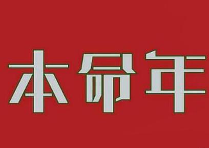 本命年为什么运气不好 本命年为什么要穿红色