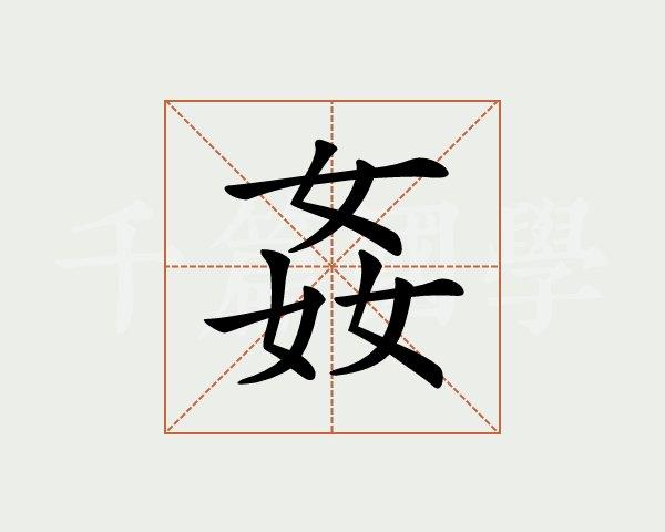 奸字的意思