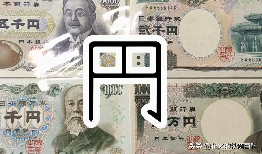 聊聊日元纸币的那些事儿日元纸币