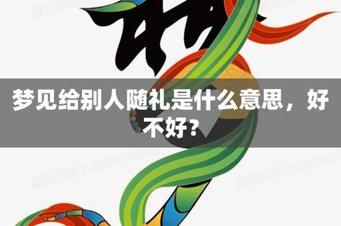 梦见拿钱给别人随礼 梦见随礼给别人钱