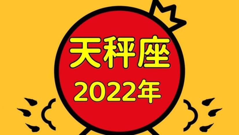 天秤座运势9月运势 天秤座运势今日运势