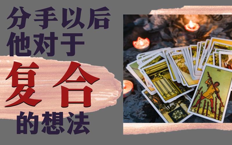 塔罗牌|爱情占卜:目前他对于复合的想法 分手断联专区 不限时间 不限