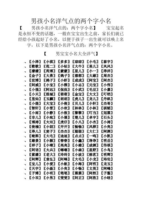 以便于孩子一出生就可以唤上名字,以下是男孩小名洋气点的:两496_702