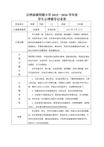 2023-2023小学心理咨询记录表1.doc