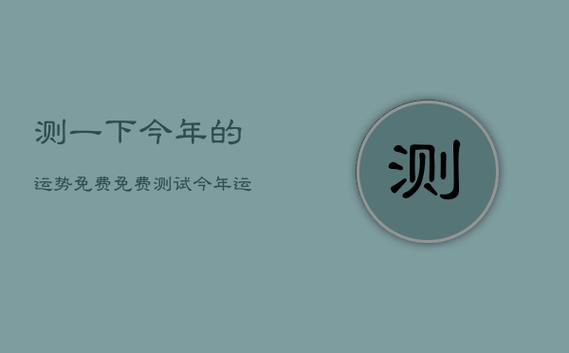 2023年运势测算免费,测测你2023年你将走什么运