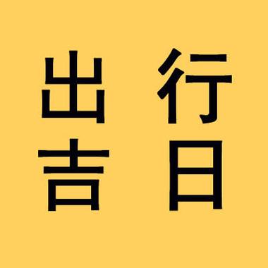 2023年农历五月初十出行好不好_出门宜忌查询