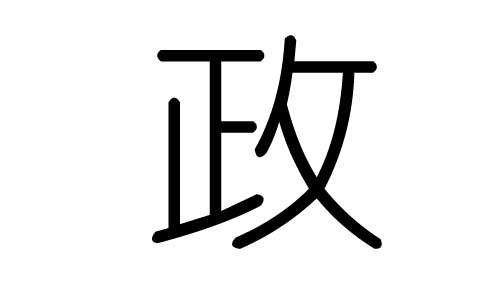 政字的五行属什么政字有几划政字的含义