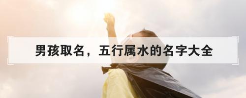 男孩取名,五行属水的名字大全