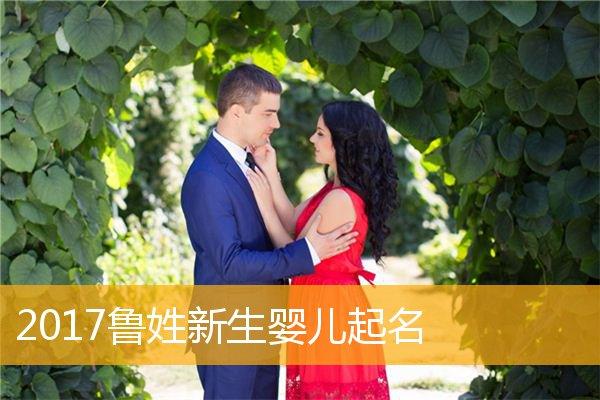 2023鲁姓新生婴儿起名,鸡年鲁姓新生宝宝取名2023鸡年新生婴儿起名字