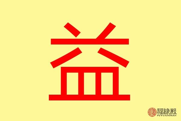 益字五行属什么的带益字的名字怎么取