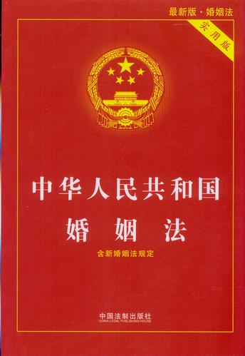 中华人民共和国婚姻法:实用版