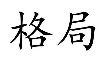 格局- 企业商标大全 - 商标信息查询 - 爱企查