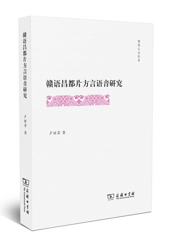 醒世姻缘传 与明代世俗生活/霁光人文丛书 赣语昌都片方言语音研究