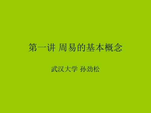 周易的基本概念ppt课件ppt