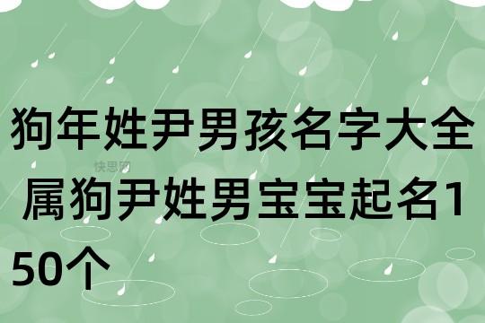 狗年姓尹男孩名字大全属狗尹姓男宝宝起名150个