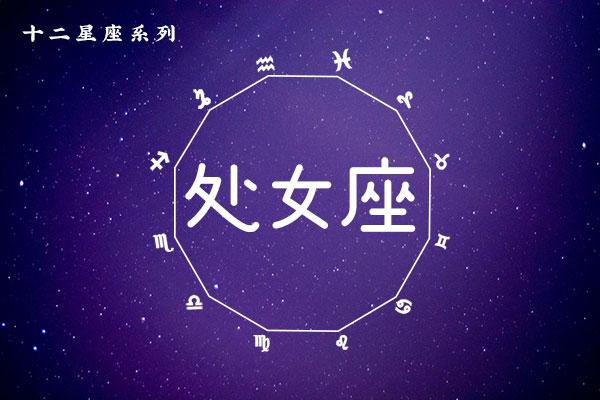 处女跟什么星座配对 处女跟什么星座最配对指数